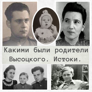 Владимир Высоцкий: Истоки. Начало пути