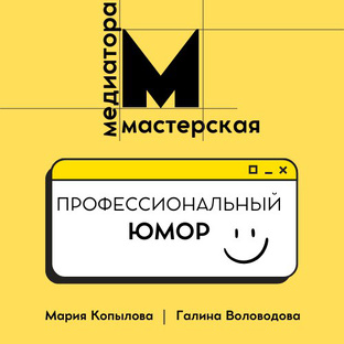 Медиаторы поймут 