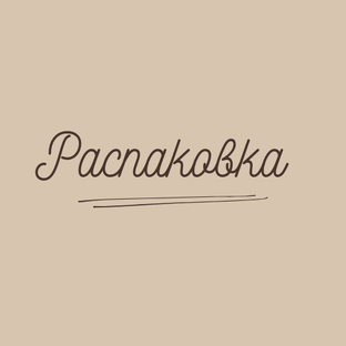 Распаковка 