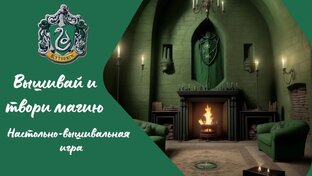 Вышивай и твори магию