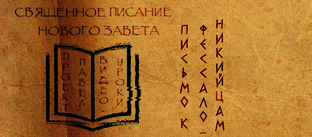 ПРОЕКТ «ПАВЕЛ». Письма к Фессалоникийцам