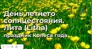 Магия Летнего Солнцестояния