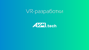 VR-разработки