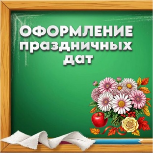 ОФОРМЛЕНИЕ ДЛЯ ПРАЗДНИКОВ