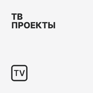 ТВ проекты