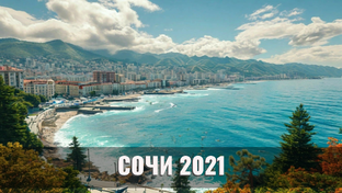 СОЧИ 2021