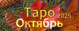 Таро. Октябрь 2025. Все знаки зодиака 