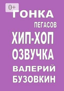 Первая аудиокнига. Гонка Пегасов. ХИП-ХОП озвучка