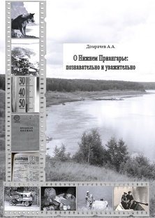 О Нижнем Приангарье: познавательно и уважительно