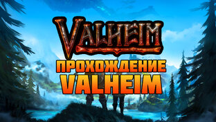 Valheim Прохождение