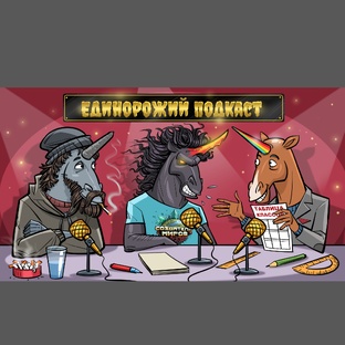Единорожий подкаст