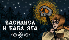 Василиса и Баба Яга