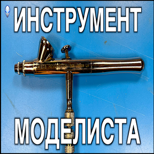 Инструмент моделиста
