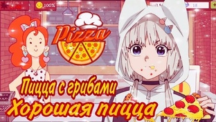 Хорошая пицца, отличная пицца 