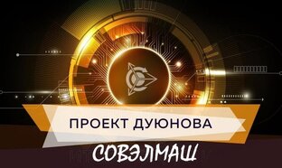Проект Дуюнова Д. А.  СОВЭЛМАШ.