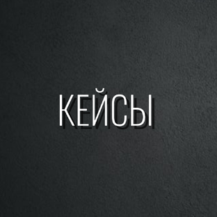 КЕЙСЫ