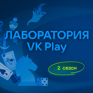 Обзор игр «ЛАБОРАТОРИЯ VK Play» (2 сезон)