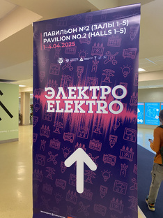 Электро 2025 . Выставка 