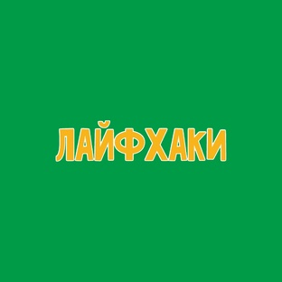 Лайфхаки для изучения английского 