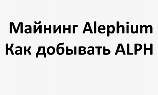 Майнинг Alephium: как добывать ALPH, какое оборудование нужно и есть ли смысл