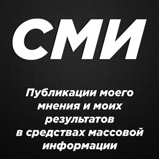 Я в СМИ