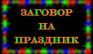 ЗАГОВОР НА ПРАЗДНИК