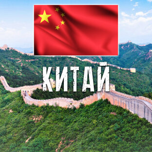 КИТАЙ 🇨🇳 