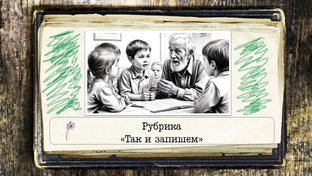 Рубрика "Так и запишем"