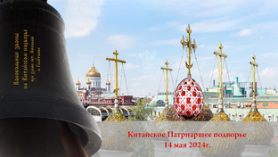 МПФ-2024, Китайское подворье, фрагменты звонов