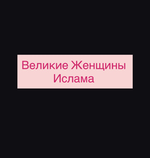 Великие Женщины Ислама
