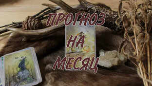 Прогноз на месяц