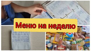 Меню на неделю