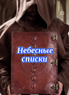 Небесные списки 