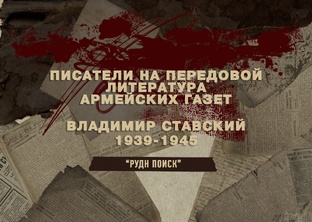 Писатели на передовой, литература армейских газет. Владимир Ставский.