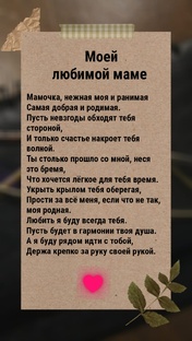 Моей любимой маме 