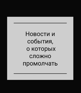 Обсудим новости? 