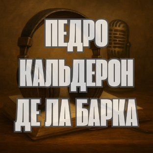 Педро Кальдерон де ла Барка