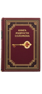 Премудрости👑Соломона📚апокрифы,легенды.Премудрость-источник всякой добродетели.