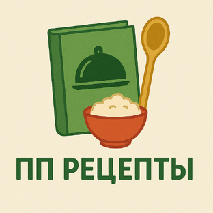 ПП-рецепты