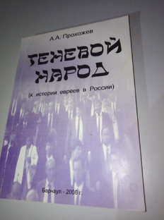 "Теневой народ", А.А. Прохожев