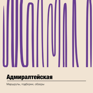 метро Адмиралтейская