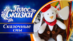 Сказочные Сны