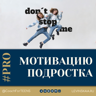 МОТИВАЦИЯ ПОДРОСТКА
