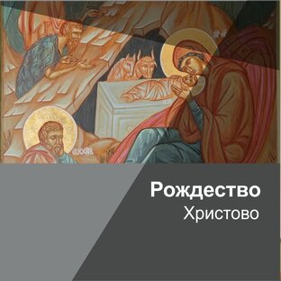 Икона Рождества Христова
