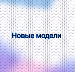 Новые модели