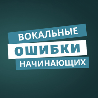 ВОКАЛЬНЫЕ ОШИБКИ НАЧИНАЮЩИХ
