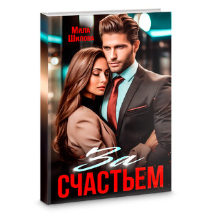 ЗА СЧАСТЬЕМ