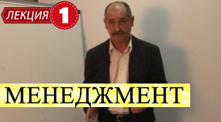 Менеджмент.