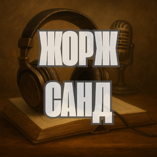 Жорж Санд