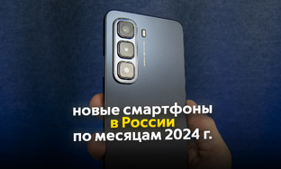 Интересные смартфоны 2024-го года в России по месяцам